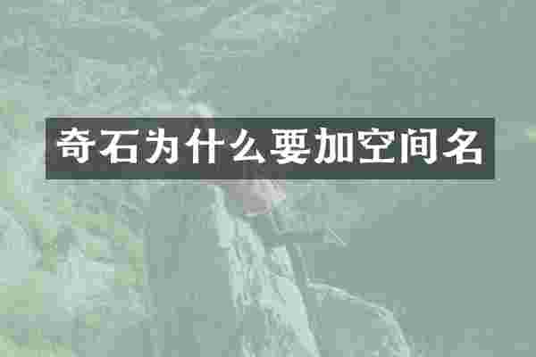 奇石为什么要加空间名