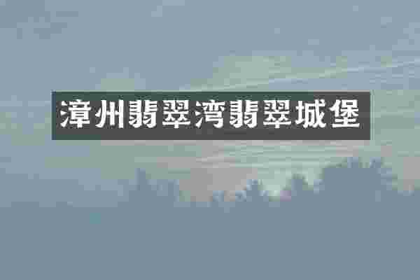 漳州翡翠湾翡翠城堡