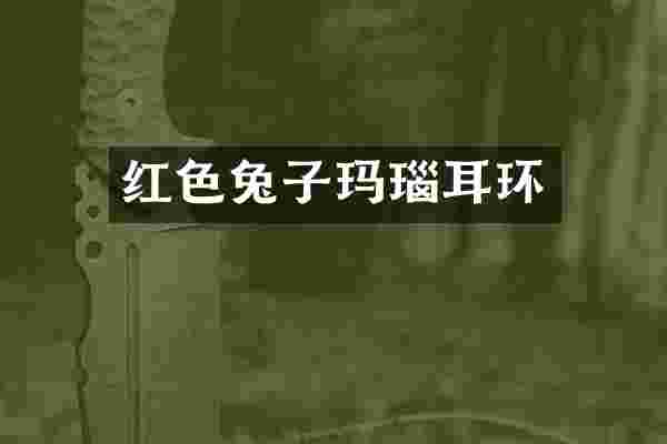 红色兔子玛瑙耳环