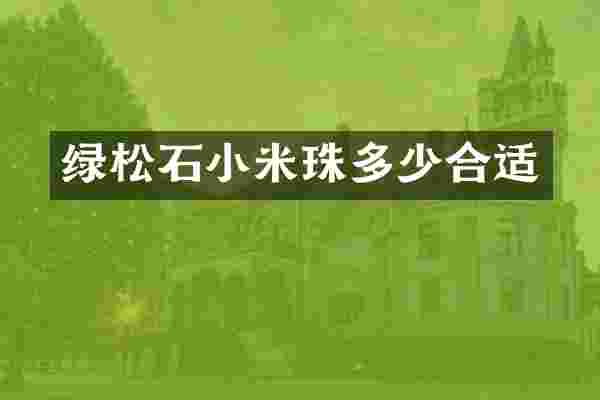 绿松石小米珠多少合适