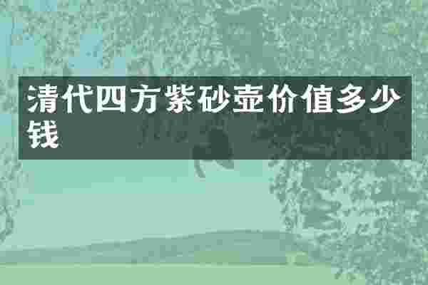 清代四方紫砂壶价值多少钱