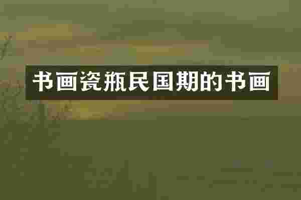 书画瓷瓶民国期的书画