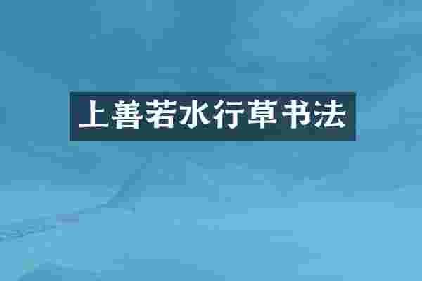 上善若水行草书法
