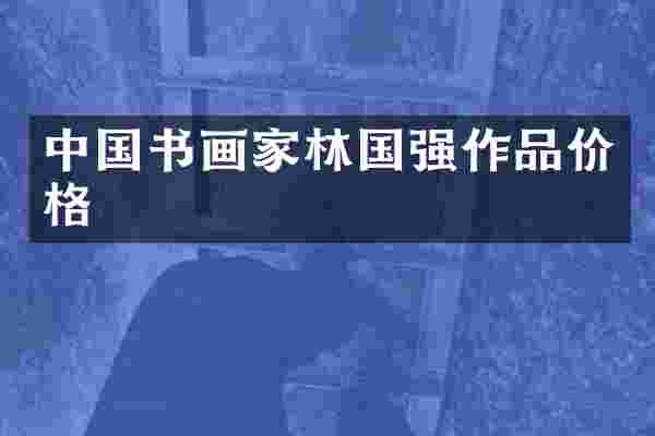中国书画家林国强作品价格