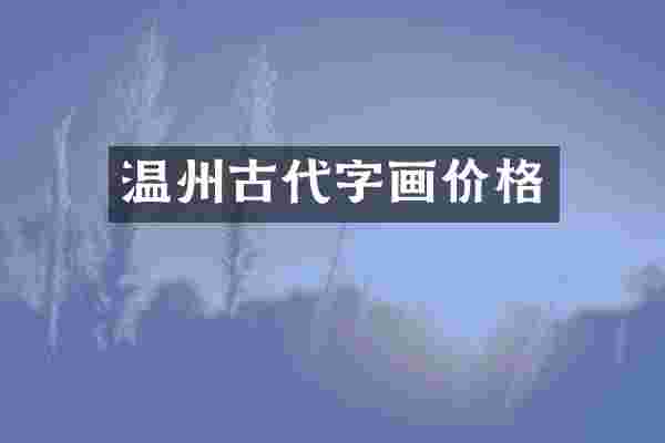 温州古代字画价格