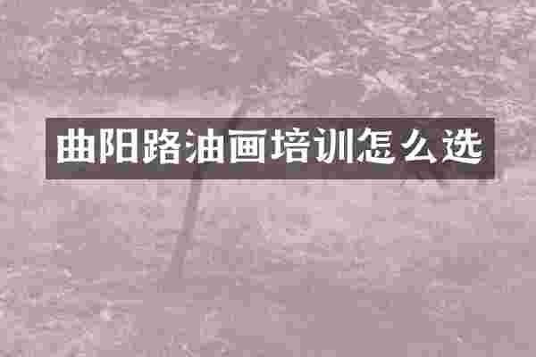 曲阳路油画培训怎么选