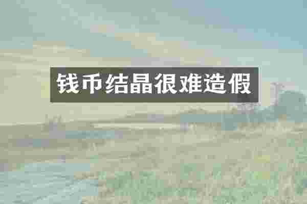 钱币结晶很难造假