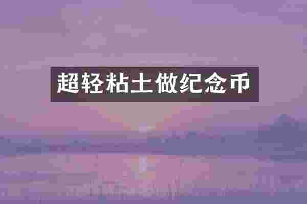 超轻粘土做纪念币