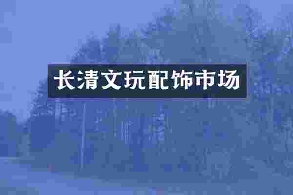 长清文玩配饰市场
