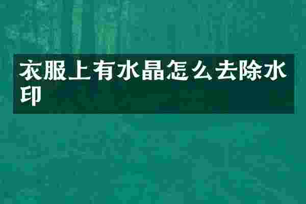 衣服上有水晶怎么去除水印
