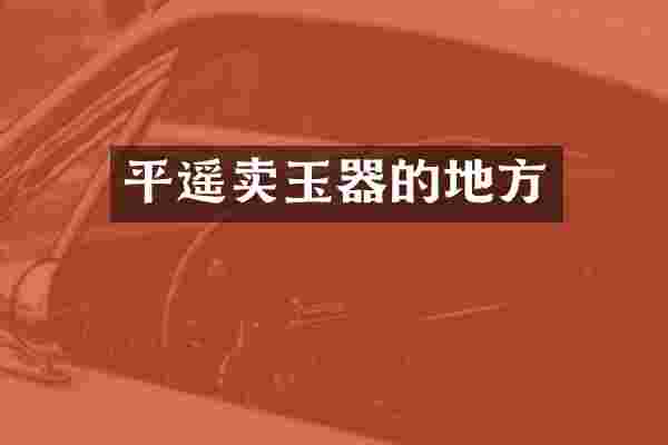 平遥卖玉器的地方
