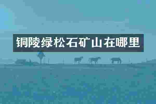 铜陵绿松石矿山在哪里