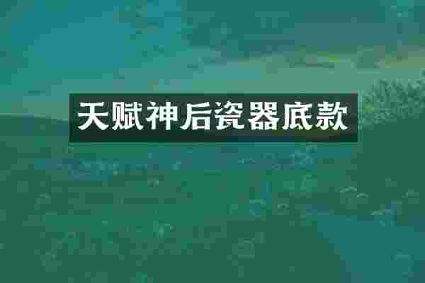 天赋神后瓷器底款