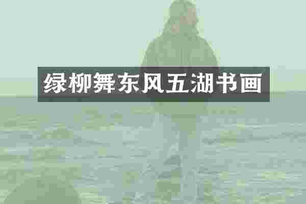 绿柳舞东风五湖书画