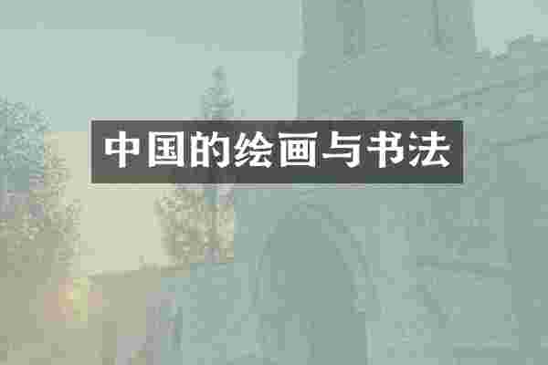 中国的绘画与书法