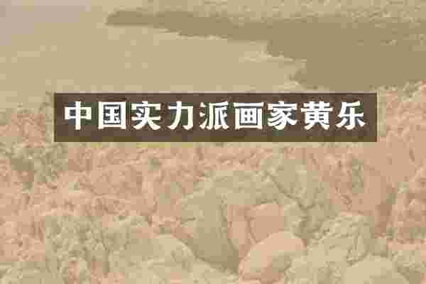 中国实力派画家黄乐
