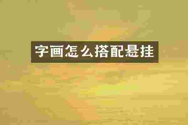 字画怎么搭配悬挂