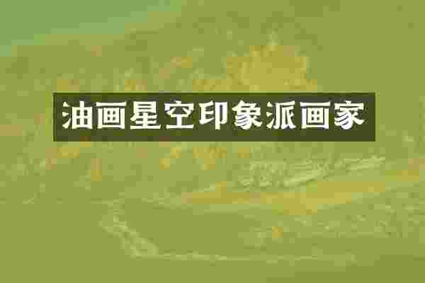 油画星空印象派画家