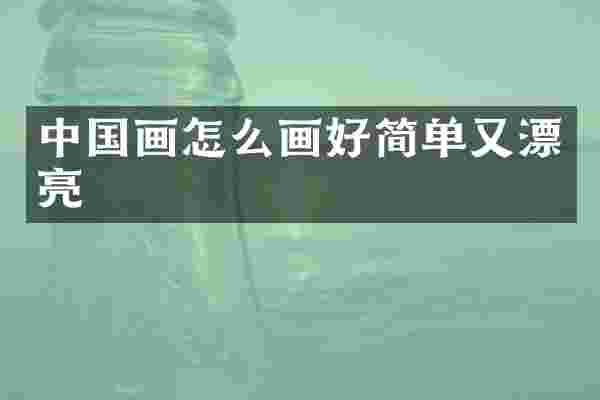 中国画怎么画好简单又漂亮