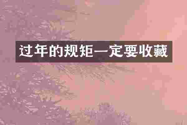 过年的规矩一定要收藏