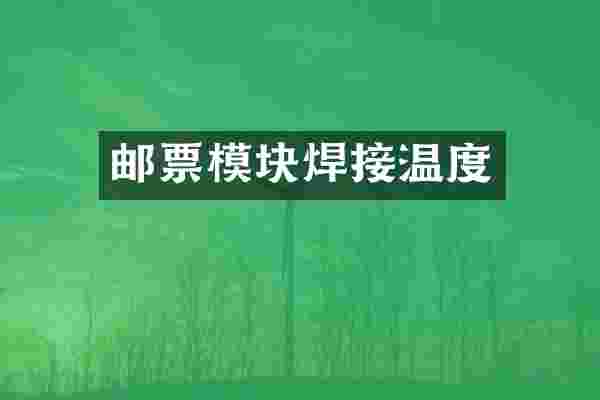 邮票模块焊接温度