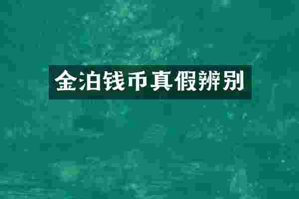 金泊钱币真假辨别