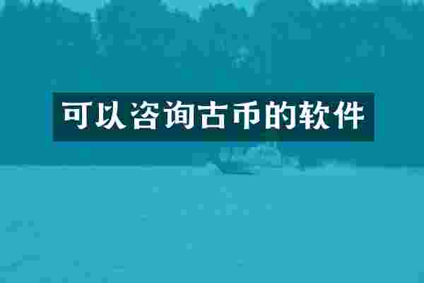 可以咨询古币的软件