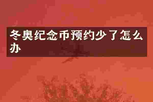 冬奥纪念币预约少了怎么办