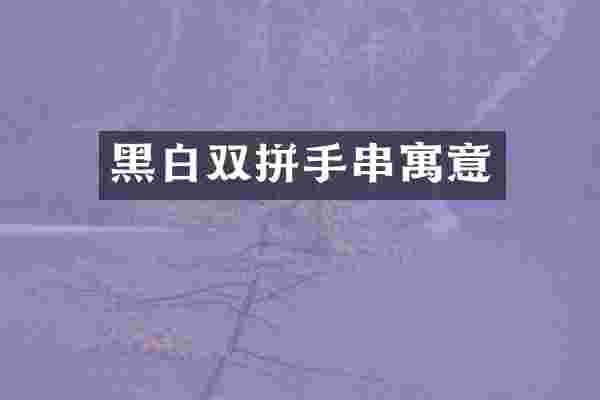 黑白双拼手串寓意