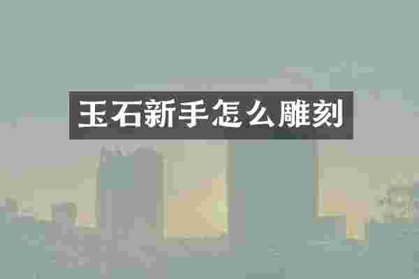 玉石新手怎么雕刻