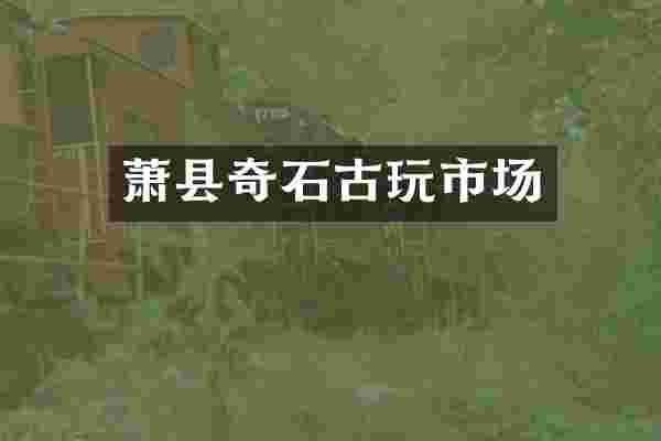 萧县奇石古玩市场