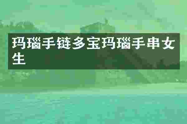 玛瑙手链多宝玛瑙手串女生