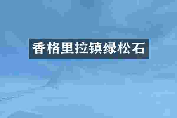 香格里拉镇绿松石