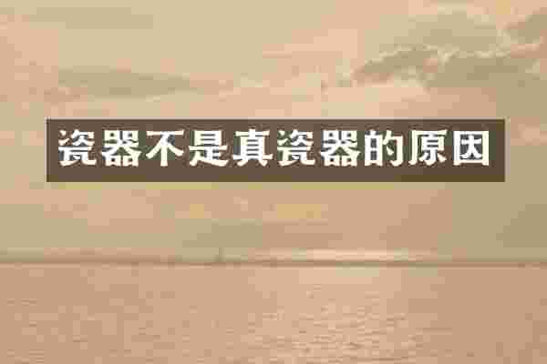 瓷器不是真瓷器的原因