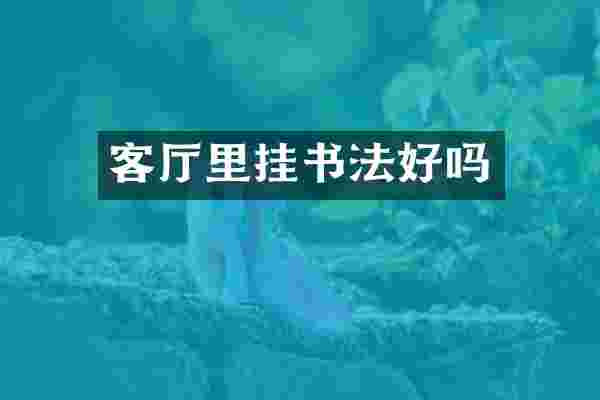 客厅里挂书法好吗