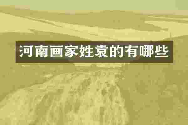 河南画家姓袁的有哪些