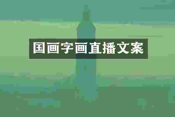 国画字画直播文案