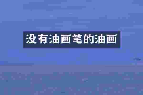 没有油画笔的油画
