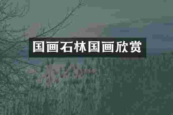 国画石林国画欣赏