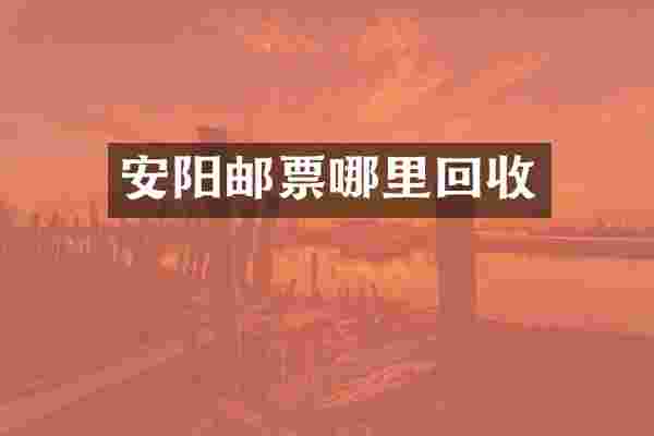 安阳邮票哪里回收