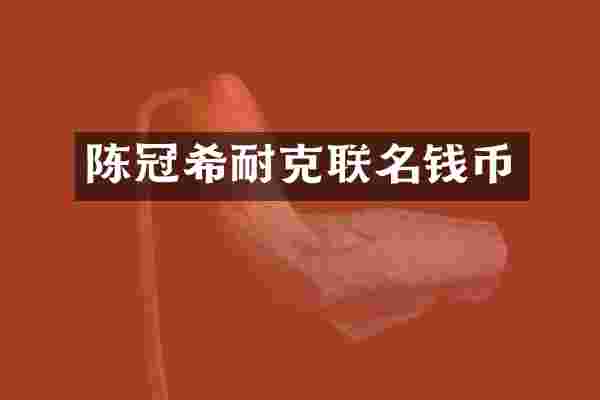 陈冠希耐克联名钱币