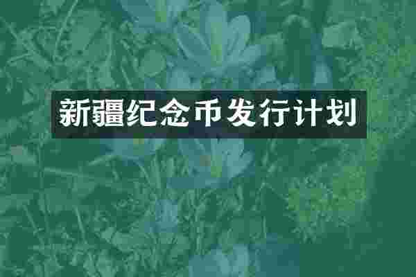 新疆纪念币发行计划