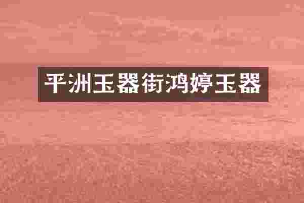平洲玉器街鸿婷玉器