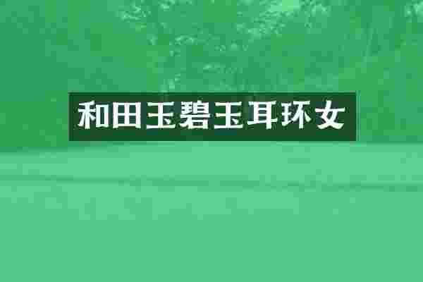 和田玉碧玉耳环女