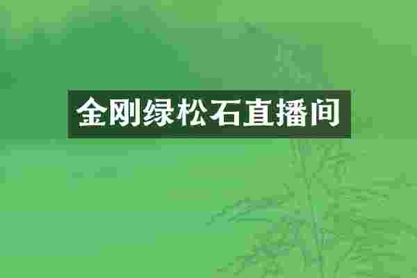 金刚绿松石直播间