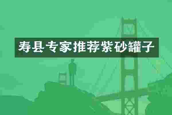 寿县专家推荐紫砂罐子