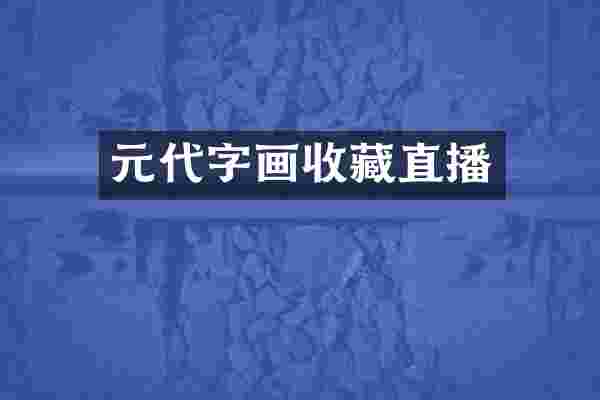 元代字画收藏直播