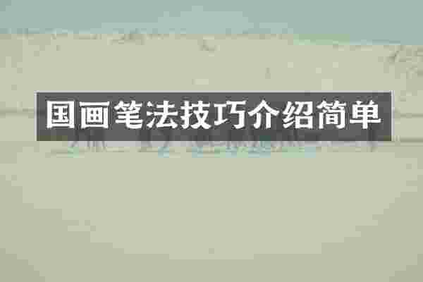 国画笔法技巧介绍简单