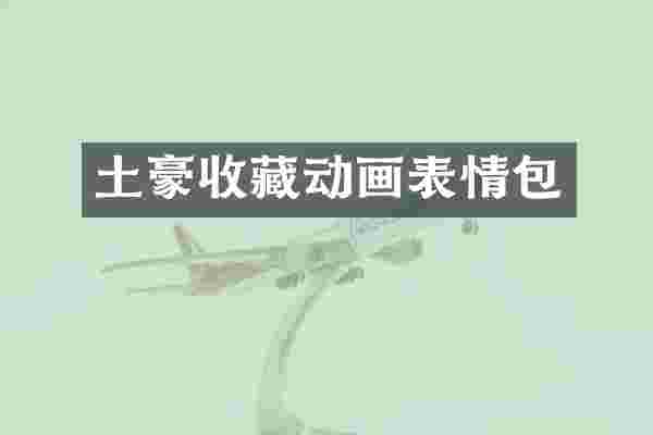 土豪收藏动画表情包