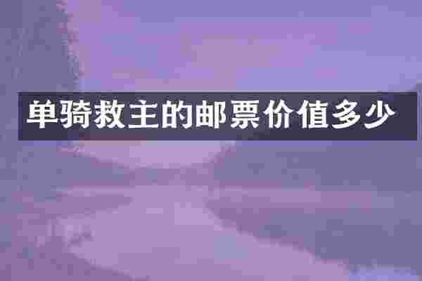 单骑救主的邮票价值多少